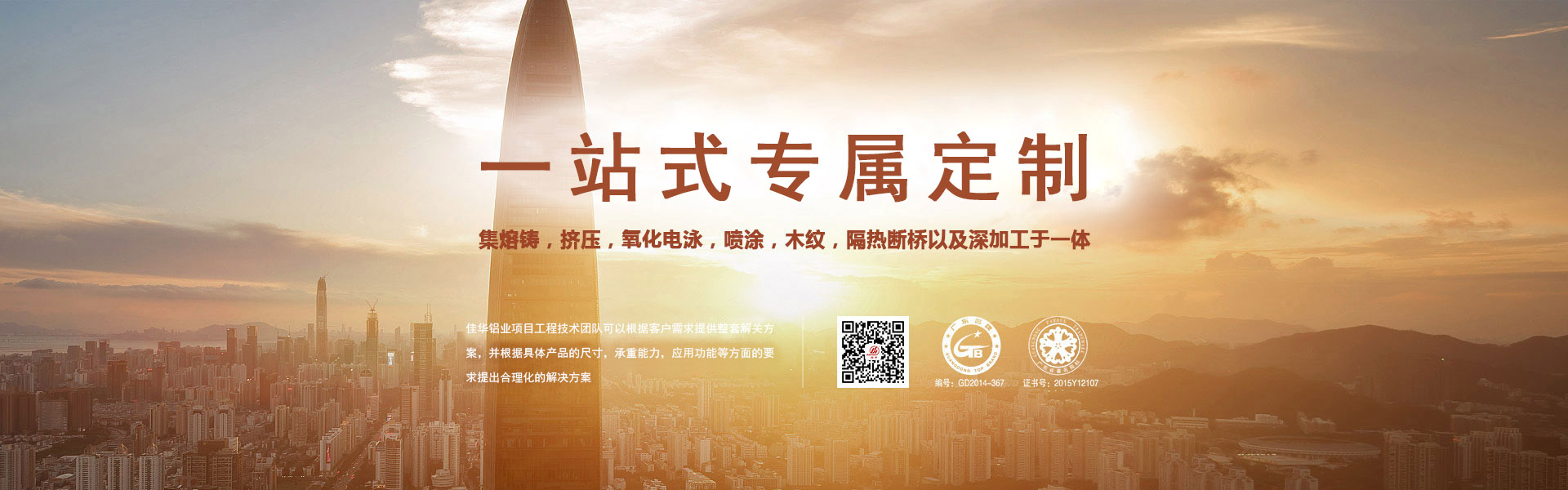 一站式專屬定制-集熔鑄，擠壓，氧化電泳，噴涂，木紋，隔熱斷橋以及深加工于一體